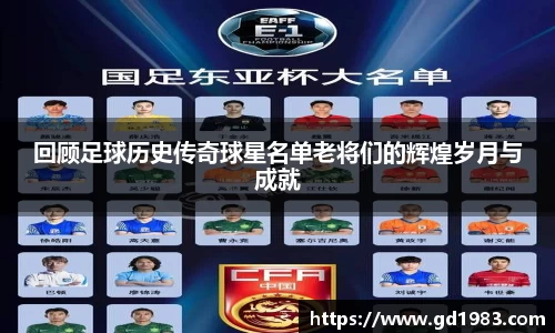 回顾足球历史传奇球星名单老将们的辉煌岁月与成就