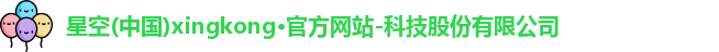星空官方网站